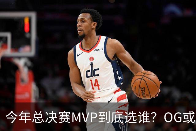 今年总决赛MVP到底选谁？OG或复制小卡逆袭剧本