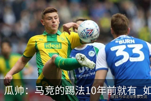 瓜帅：马竞的踢法10年前就有 如果获胜就没人批他们